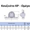Κουζινέτο Ωμέγα ΩΜΕΓΑ Γραμμικά Ρουλεμάν KP UCP UCFL KFL Pillow Bearing with Housing