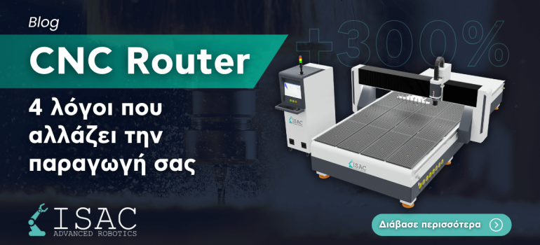 CNC Router: 4 λόγοι που αλλάζει την παραγωγή σας